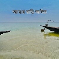 আমার বাড়ি আইত