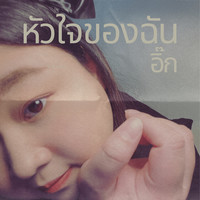 หัวใจของฉัน