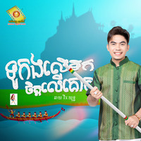 ទូកងលើទឹកចិត្តលើគោគ