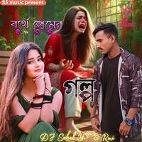 ব্যর্থ প্রেমের গল্প