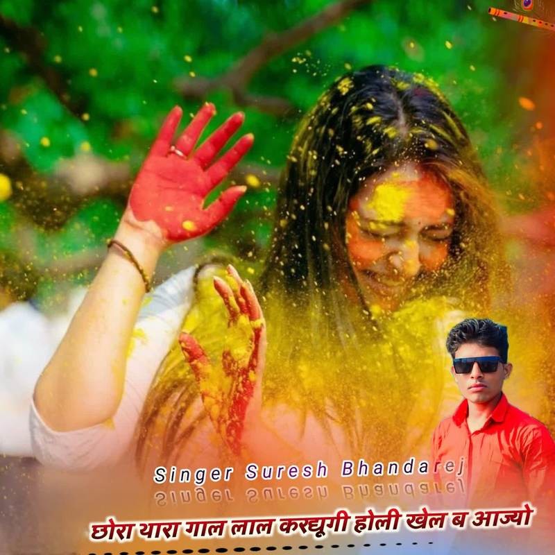 छोरा थारा गाल लाल करद्यूगी होली खेल ब आज्यो