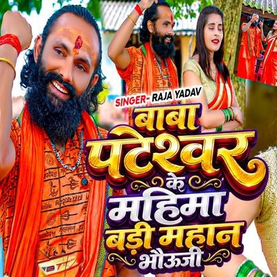 Baba Pateshwar Ke Mahima Badi Mahan Bhoji