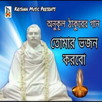 Tomar Bhajan Korbo