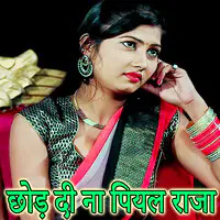 Chhor Di Na Piyal Raja (Bhojpuri Romantic Song)