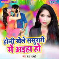 Holi Khele Sasurari Me Aiha Ho