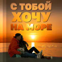 С Тобой Хочу На Море