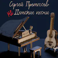 Не Детские Песни