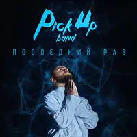 Последний раз