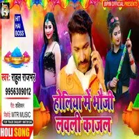 Holiya Me Bhauji Lagawali Kajal