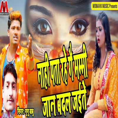 Nahi Pata Rahe Ge Mummy Jaan Badal Jaite MP3 Song Download by Nunu Babu  (Nahi Pata Rahe Ge Mummy Jaan Badal Jaite)| Listen Nahi Pata Rahe Ge Mummy  Jaan Badal Jaite Bhojpuri