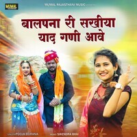 Balpana Ri Sakhiya Yaad Ghani Aave ( feat - Pooja Borana )