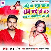 Jahiya Sun Jala Sange Mard Ho Ta Karela Kamariya Dard Ho