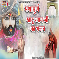 Manshapurn Khatu Shyam Ji Ka Bhajan