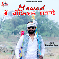 Mewad Me Chokidar Lagade