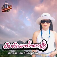 ຝົນຕົກມານໍ້າຕາຫຼັ່ງ