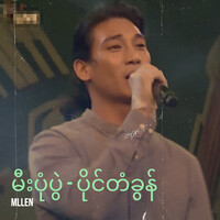 မီးပုံပွဲ - ပိုင်တံခွန်