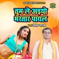 Tum Le Aiyo Bhartar Payal