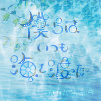 僕らはいつも海を渡った Mp3 Song Download By Memoria 僕らはいつも海を渡った Listen 僕らはいつも海を渡った Japanese Song Free Online