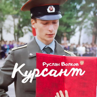 Курсант