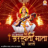 Shri Saraswati Mata Ki Aarti