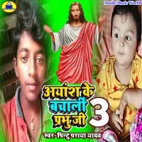Aayansh Ke Bachali Prabhu Ji 3