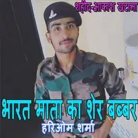 Bharat Mata Ka Shair Babbar