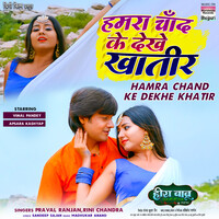 Hamra Chand Ke Dekhe Khatir (From "Hira Babu M.B.B.S.")