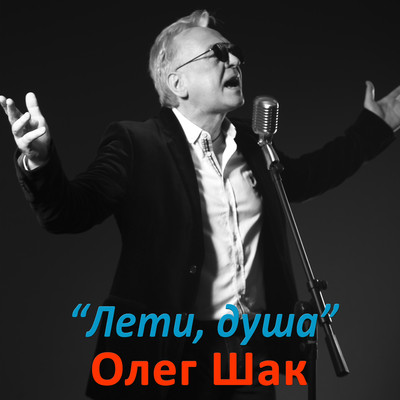 Лети Душа Song|Олег Шак|Лети Душа| Listen To New Songs And Mp3.