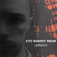 Кто Вокруг Меня