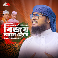 Quraner Oi Pakhigulo Bijoy Ane Heshe
