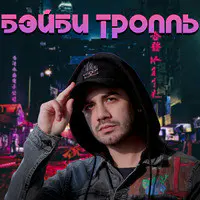 Бэйби тролль