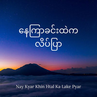 နေကြာခင်းထဲကလိပ်ပြာ (Nay Kyar Khin Htal Ka Lake Pyar)