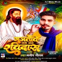 Gunjatave Jai Jai Ravidas