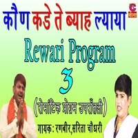 mhari heer ke serp ladya rewari program 3