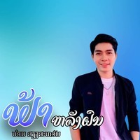 ຟ້າຫລັງຝົນ