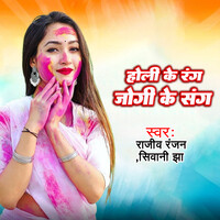 Holi Ke Rang Jogi Ke Sang