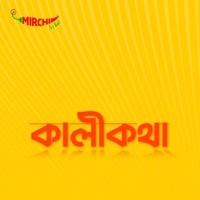 Kalikatha with Jagannath Basu - season - 1