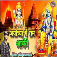 Ayodhya Me Ram Aaynge