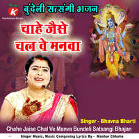 Chahe Jaise Chal Ve Manva Bundeli Satsangi Bhajan