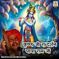 Kirshan Ji Ra Darsan Paya Ram Ji