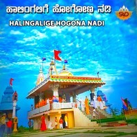 Halingalige Hogona Nadi