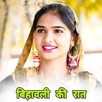 बिहावली की रात