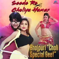 Seede Re Choliya Hamar - Bhojpuri Choli Geet