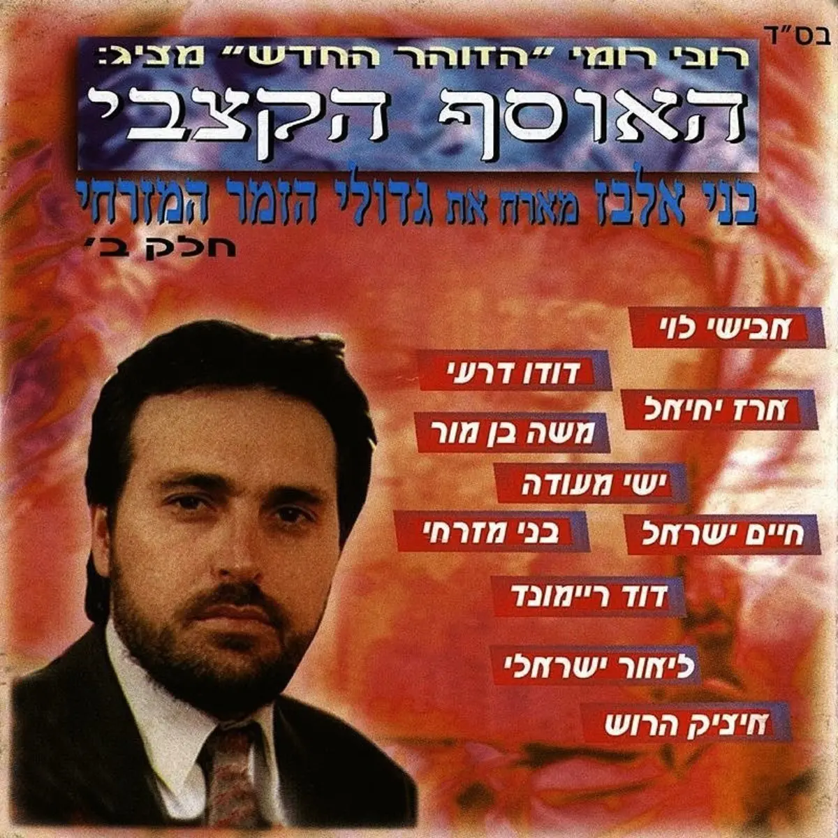 אלוקים אלוקים Mp3 Song Download האוסף הקצבי חלק ב אלוקים אלוקים