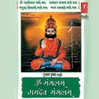 Om Mangalam Ramdev Mangalam (Dhun)