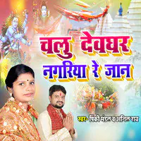 Chalu Devghar Nagariya Re Jaan