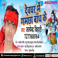 Devghar Me Gamchha Bandh Ke