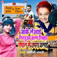 Jake Leaai Nirhua Wala Riksha Nepal Se Chhapara Chalai