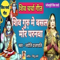 Shiv Guru Me Basal Mor Parnwa