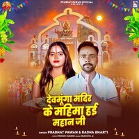 Devmunga Mandir Ke Mahima Hyi Mahan Ji